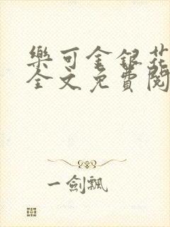 乐可金银花露 全文免费阅读