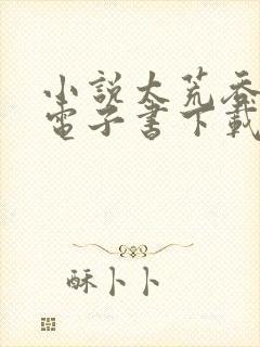 小说太荒吞天诀电子书下载