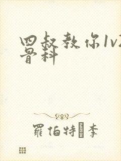 四叔教你1v2骨科封面