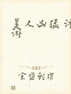 美人凶猛 沐水游