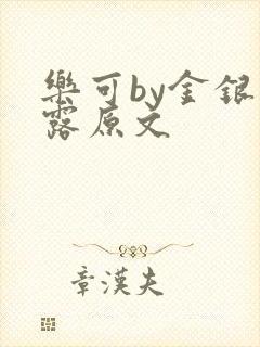 乐可by金银花露原文