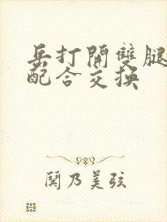 岳打开双腿开始配合交换