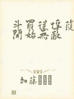 斗罗从俘获女神开始无敌封面