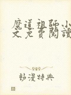 魔道祖师小说全文免费阅读无弹窗