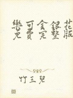 乐可金银花全文免费完整版