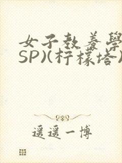 女子教养学校(SP)(柠檬塔)小说全