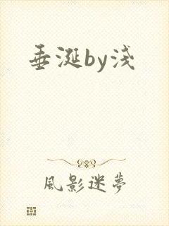 垂涎by浅
