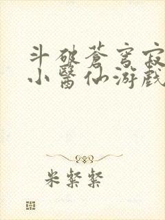 斗破苍穹寂寞的小医仙游戏世界