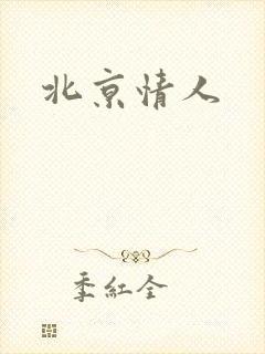 北京情人