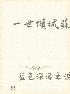 一世倾城苏小暖封面
