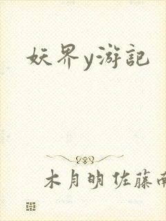 妖界y游记