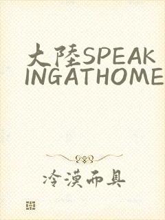 大陆SPEAKINGATHOME在