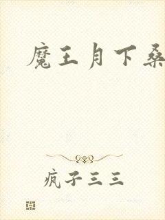 魔王月下桑封面