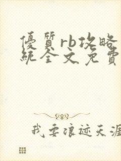 优质rb攻略系统全文免费阅读