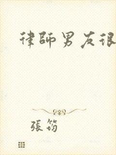 律师男友很难撩