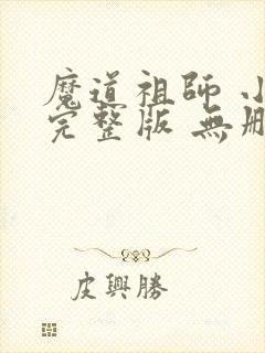 魔道祖师 小说完整版 无删减