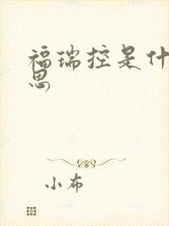 福瑞控是什么意思