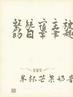 系统宿主被浇灌的日常笔趣阁