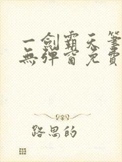 一剑霸天笔趣阁无弹窗免费阅读