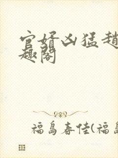 官婿凶猛赵阳笔趣阁