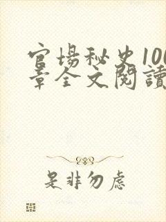 官场秘史100章全文阅读封面