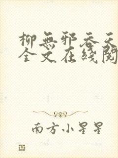 柳无邪吞天神鼎全文在线阅读