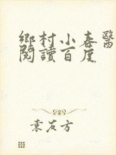 乡村小春医免费阅读百度