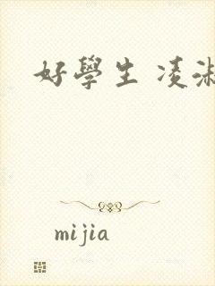 好学生 凌淑芬封面