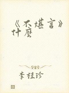 《不堪言》讲的什么