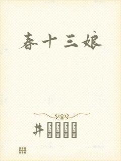 春十三娘
