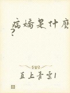 病娇是什么意思?