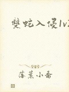 双蛇入侵1v2封面