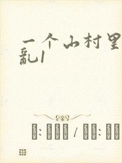 一个山村里的全乱1