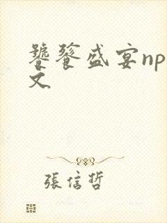 饕餮盛宴np全文