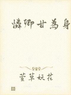 怜卿甘为身下奴封面