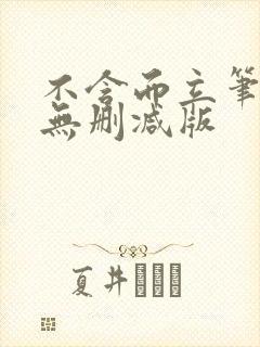 不含而立笔趣阁无删减版