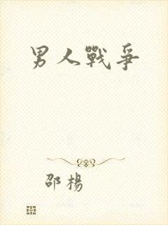 男人战争