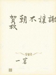 贺朝不让谢俞释放