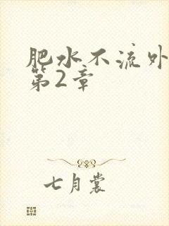 肥水不流外人田第2章