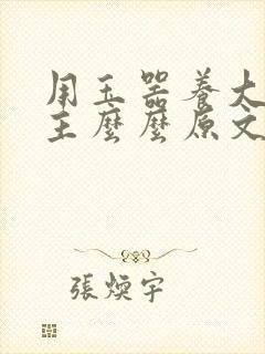 用玉器养大的公主么么原文