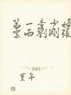 第一章少妇初尝云雨刘刚张瑶