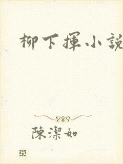 柳下挥小说