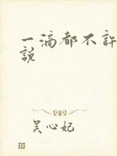 一滴都不许漏小说