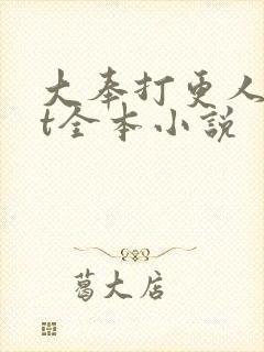 大奉打更人txt全本小说