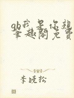 gb我是你亲哥笔趣阁免费阅读