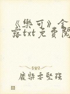 《乐可》金银花露txt免费阅读