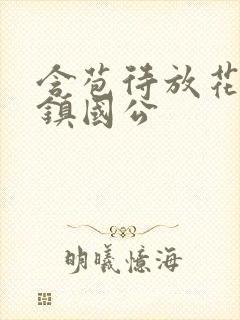 含苞待放花婉柔镇国公