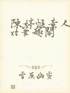 陈婷惬意人生txt笔趣阁