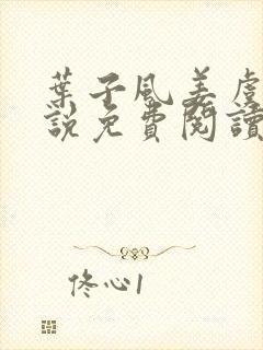 叶子风姜虞雪小说免费阅读