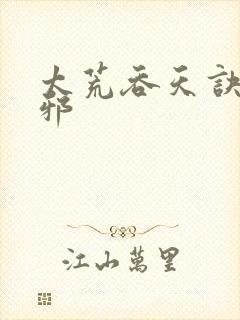 太荒吞天诀柳无邪